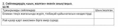 Сойлемдердердин шын жалған екенин аныктаныз Еламан тениз жагасында журип тикбақай кайынатасын​