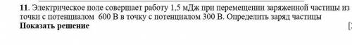 Электрическое поле совершает работу 1,5 мДж при перемещении заряженной частицы из точки с потенциало