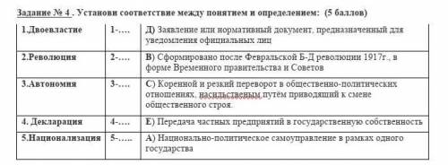 Задание № 4 . Установи соответствие между понятием и определением: ( ) 1.Двоевластие 1-…. Д) Заявлен