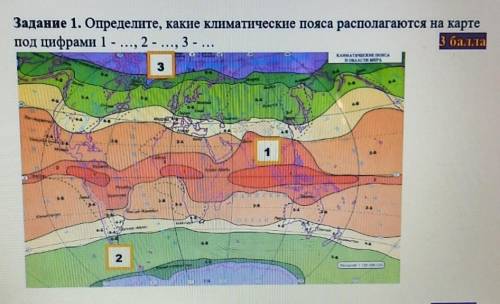 Задание 1. Определите, какие климатические пояса располагаются на карте под цифрами 1 - ..., 2 - ...