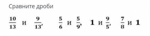 надо Сравните дроби по математике сор мне строчн​