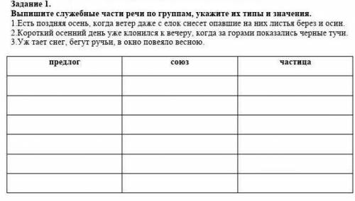 Задание 1. Выпишите служебные части речи по группам, укажите их типы и значення.1.Есть поздняя осень