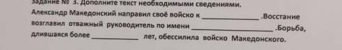 Задание No 3. Дополните текст необходимыми сведениями. Александр Македонский направил своё войско кВ