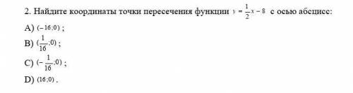 Найдите координаты точки пересечения функции с осью абсцисс: А) ;В) ;С) ;D) .С РЕШЕНИЕМ​