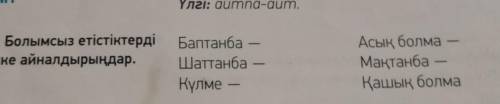 6 АЙТЫЛЫМ ЖАЗЫЛЫМҮлгі: айmno-aйт.-тапсырма.Жұптық жұмыс. Болымсыз етістіктерді Баптанба -болымды еті