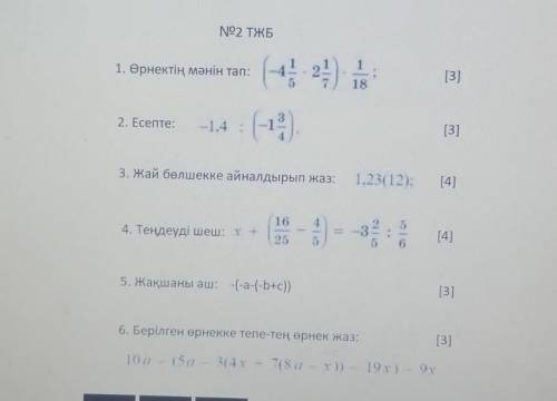 тжб по математике 6 класс желательна зделайте в тетрадб и поставьте суда фотку