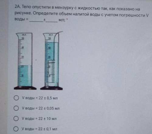 2А. Тело опустили в мензурку с жидкостью так, как показано на рисунке. Определите объем налитой воды