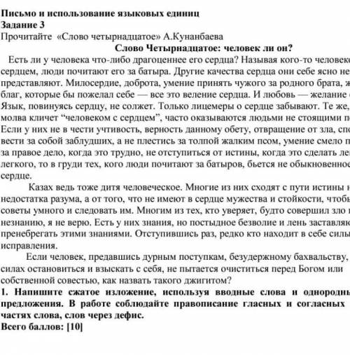 Письмо+изложение ,то есть краткое описание текста 14 слово Абая​