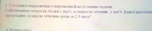 3. Составьте выражение с переменной по условню задачи. Собственная скорость лодких км/ч, а скорость