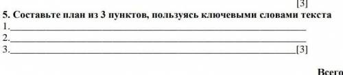 Составте план из 3 пунктов помагите я даю 50 боллов и лайкаю, подпишусь ​