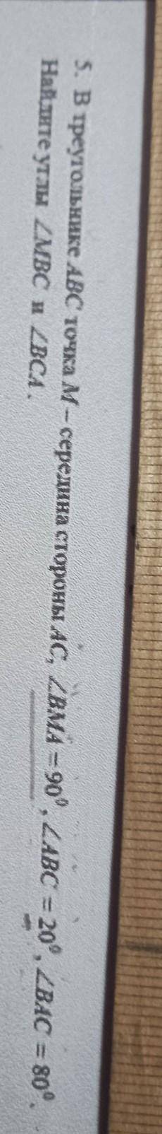 5. В треугольнике ABC' точка м- середина стороны. АС, ВМА - 90°, ZABC = 20°, 2 BAC = 80°, Найдите ут