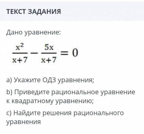 Дано уравнение Укажите ОДЗ уравнения Приведите рациональное уравнение к квадратному уравнению Найдит