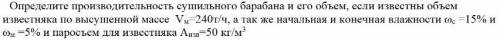 Определите производительность сушильного барабана и его объем, если известны объем известняка по выс