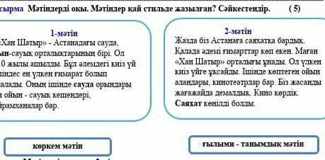 Мәтіндерді оқы Мәтіндер қай стильде жазылған сәйкестендір?​