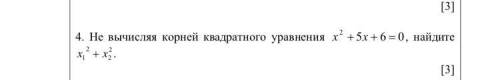 Не вычисляя корней квадратного уравнения х2 + 5x + 6 = 0 , найдите x2 +x2.