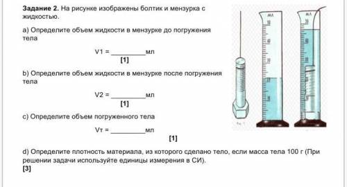 На рисунке изображены болтик и мензурка с жидкостью. a) Определите объем жидкости в мензурке до погр