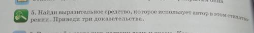 5. найди вырозительное средство, которое использует автор в этом стихотворении .Приведи три доказате