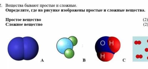 Вещества бывают простые и сложные. (1)(1)2 Определите, где на рисунке изображены простые и сложные в