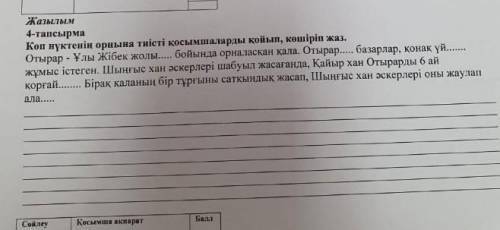 сделать продолжение СОЧ по казазскому о то мне будет жопа ​