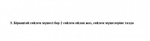 Помагите по казакскаму языку вопрос в фото