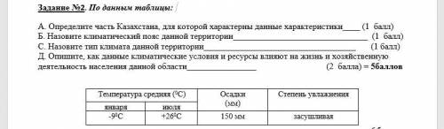 . Определите часть Казахстана, для которой характерны данные характеристики ( ) Б. Назовите климатич