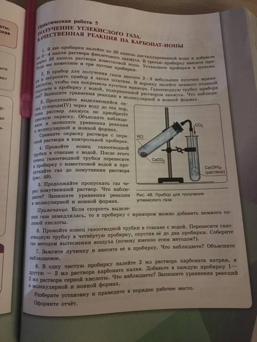 вас с практической работой по химии.Получение углекислого газа.Качественная реакция на карбонат-ионы