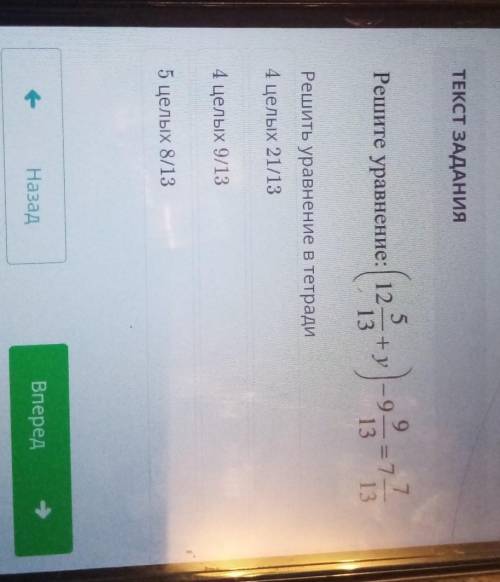 7 5Решите уравнение: | 12 +131313Решить уравнение в тетради4 целых 21/134 целых 9/135 целых 8/13 соч