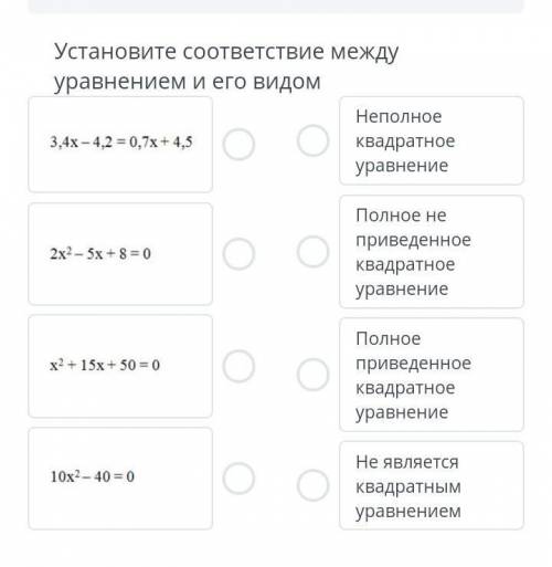 Установите соответствие между уравнением и его видом ​