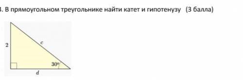 В прямоугольном найдите катеты и гипотенузу​