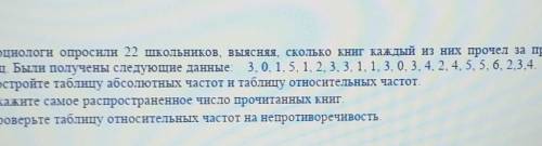 4. Социологи опросили 22 школьников, выясняя, сколько книг каждый из них прочел за месяц. Были получ