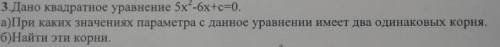 Нужен ответ Дано квадратное уравнение 5х2-6х+с=0. a)При каких значениях параметра с данное уравнении