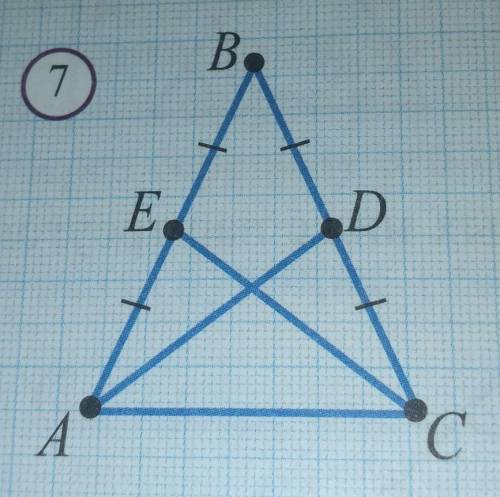Докажите, что на рисунке 7 AD = СЕ.​