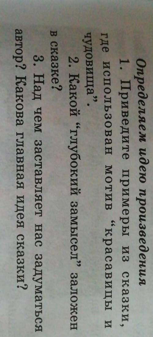 1. Приведите примеры из сказки, где использован мотив “красавицы ичудовища.2. Какой глубокий замыс