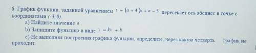 6. График функции, заданной уравнением ) = (a + 4 +а – 3 пересекает ось абсцисс в точке с координата