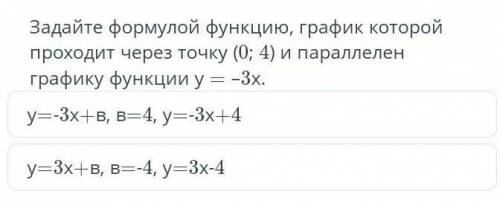 задайте формулой функцию, график которой проходит через точку ( 0; 4) и паралельно графику функции у