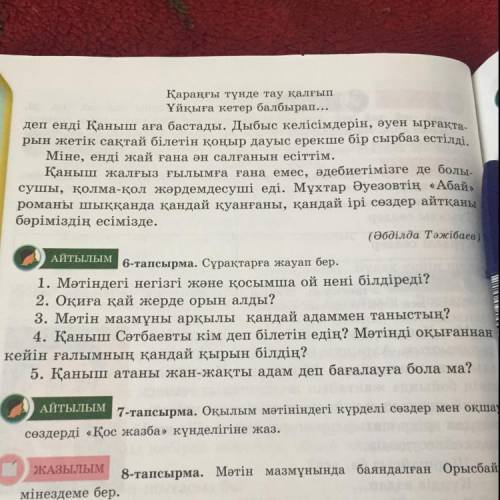 5. Қанышатаны жан-жақты адам деп бағалауға бола ма? Таж М. 1. Мәтіндегі негізгі және қосымша ой нен