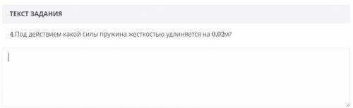 4. Под действием какой силы пружина жесткостью удлиняется на 0,02м та оч по Физике желательно c подр