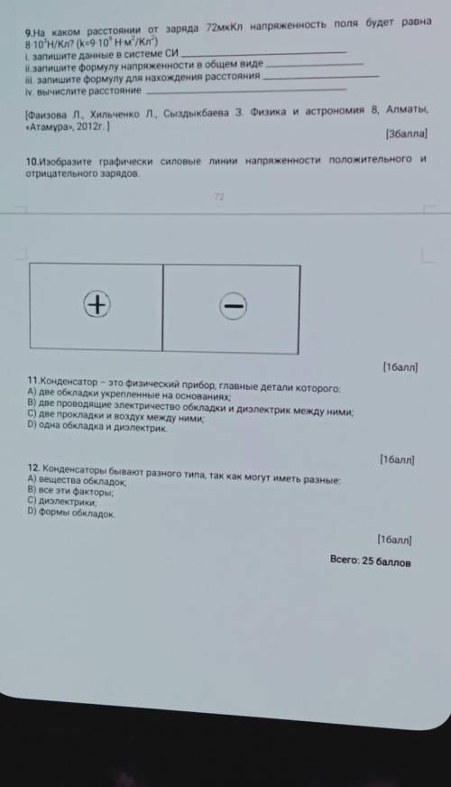 9.На каком расстоянии от заряда 72мкКл напряженность поля будет равна в 10'H/ка? (K910 Hм'/кл)Laапи