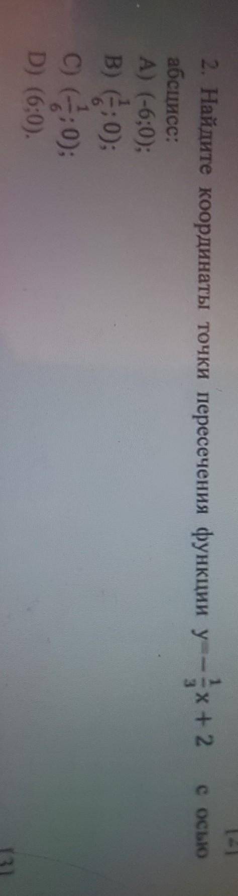 С осью 2. Найдите координаты точки пересечения функции у-х + 2абсцисс:A) (-6;0);В) : 0);C) (-2; 0);D