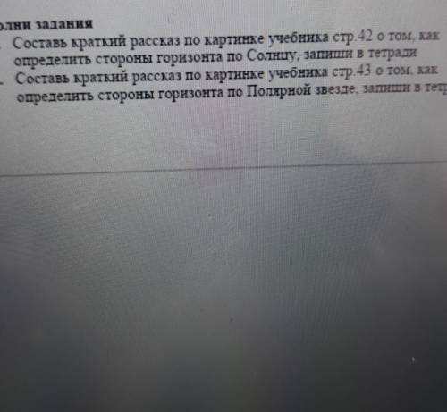 Выполни задания 1. Составь краткий рассказ по картинке учебника стр. 42 о том, какопределить стороны