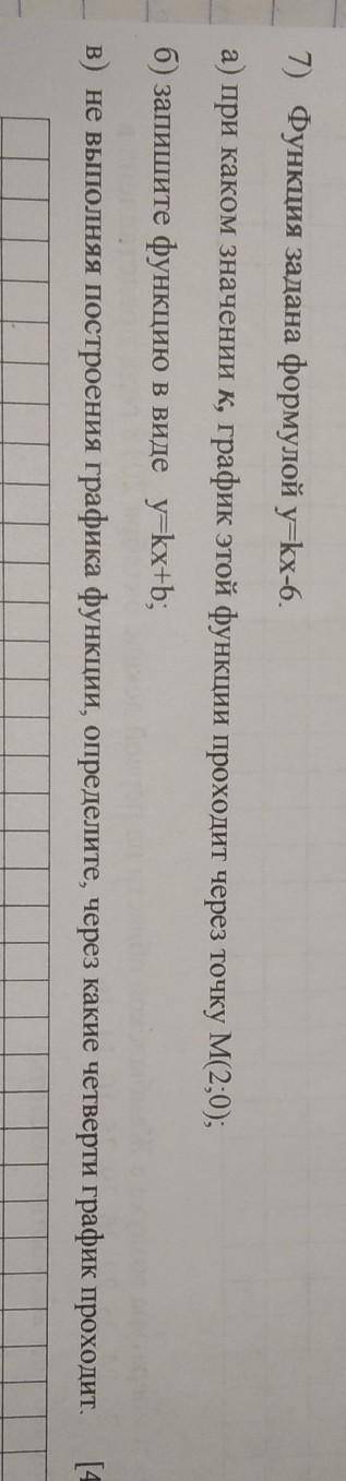 7) Функция задана формулой у=kx6. а) при каком значении к, график этой функции проходит через точку