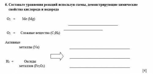 6. Составьте уравнения реакций используя схемы, демонстрирующие химические свойства кислорода и водо