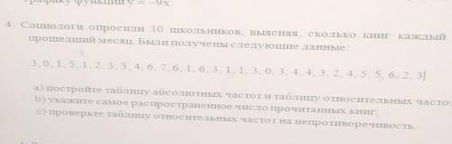 4. Социологи опросили 30 школьников, выясняя, сколько книг каждый из них прочел за месяц. Были получ