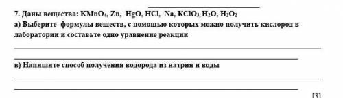 7. Даны вещества: KMnO4, Zn, HgO, HCl, Na, КClO3, H2O, H2O2 а) Выберите формулы веществ, с которых м