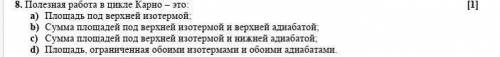 Пмюомогитее Полезная работа в цикле Карно – это: [1]a) Площадь под верхней изотермой;b) Сумма площад