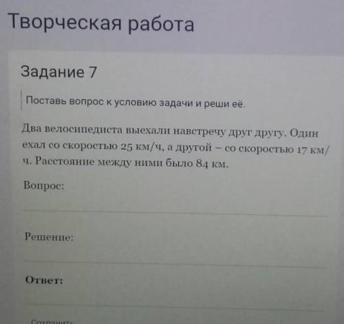 Творческая работа Задание 7Поставь вопрос к условию задачи и реши её.Два велосипедиста выехали навст