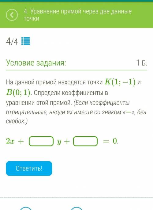 На данной прямой находятся точки K(1;−1) и B(0;1). Определи коэффициенты в уравнении этой прямой. (Е