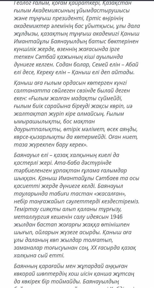 Оқылым мәтіні бойынша негізгі ойды білдіретін сөйлемдерді іріктей отырып жинақы мәтін жаз. Сөз саны