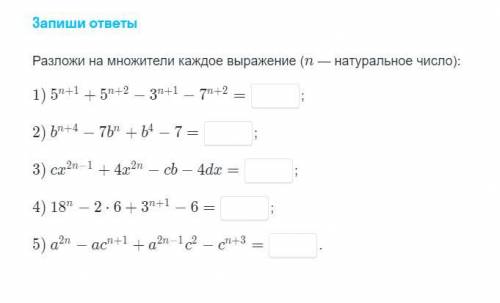 Разложи на множителя каждое выражение (n - натуральное число)