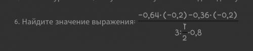 Найдите значение выражения: 0,64×(-0,2)-0,36×(-0,2)/3:1/2×0,8ю​